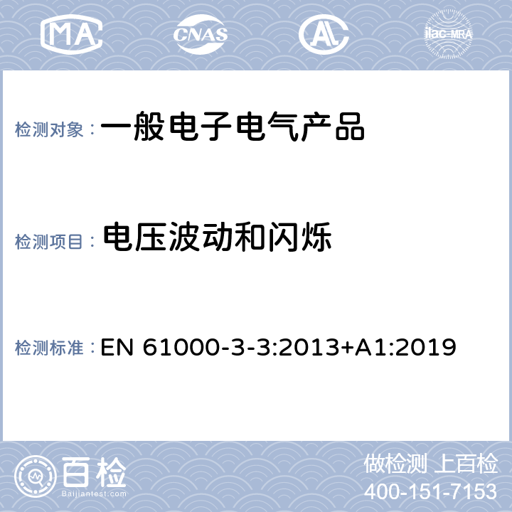 电压波动和闪烁 电磁兼容 限值对每相额定电流≤16A 且无条件介入的设备在公用低压供电系统中产生的电压变化、电压波动和闪烁的限值 EN 61000-3-3:2013+A1:2019