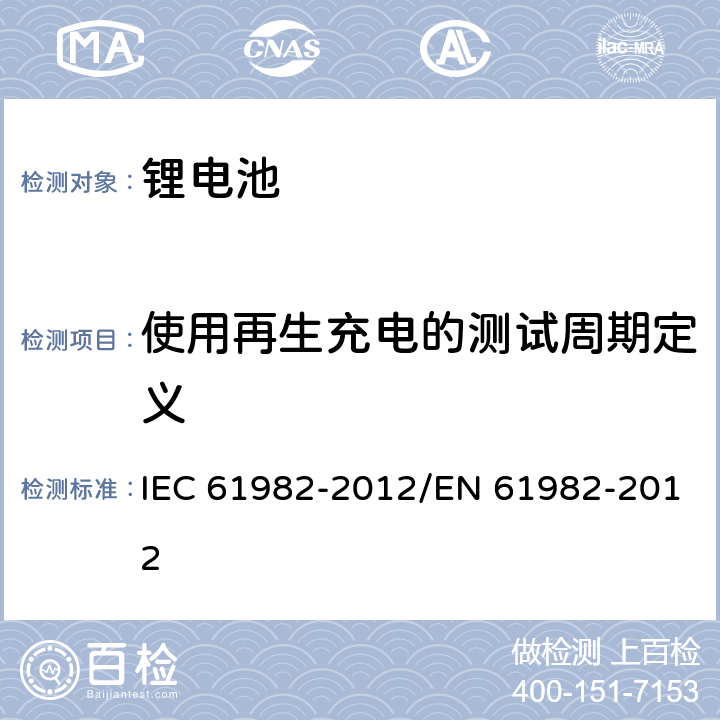 使用再生充电的测试周期定义 电动道路用二次电池（锂除外）汽车 -性能和耐力测试 IEC 61982-2012/EN 61982-2012 6.3