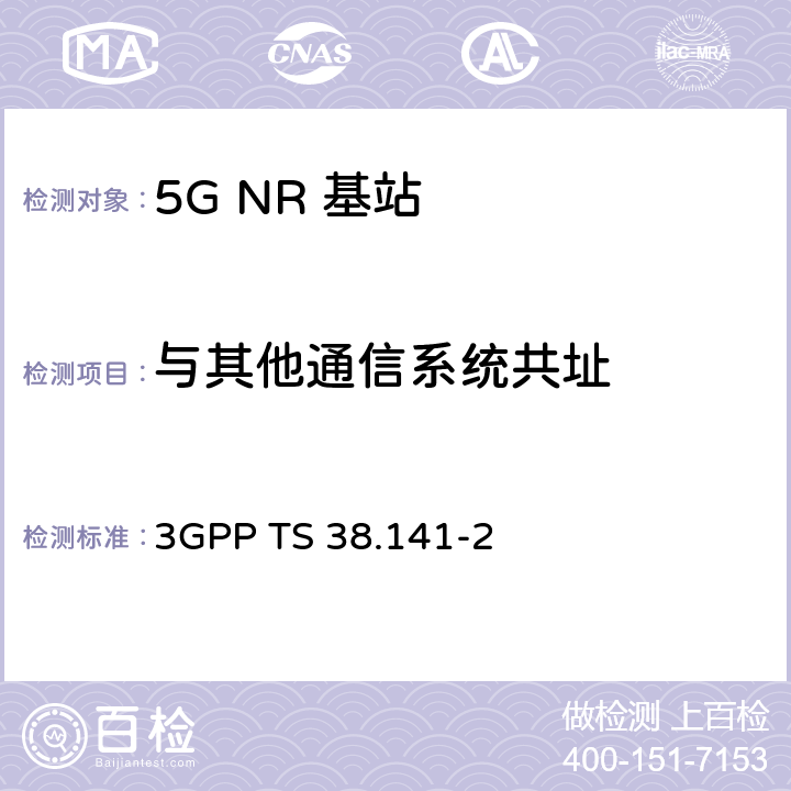 与其他通信系统共址 《第三代合作伙伴计划；技术规范组无线电接入网； NR；基站（BS）一致性测试；第2部分：辐射一致性测试》 3GPP TS 38.141-2 6.7.5