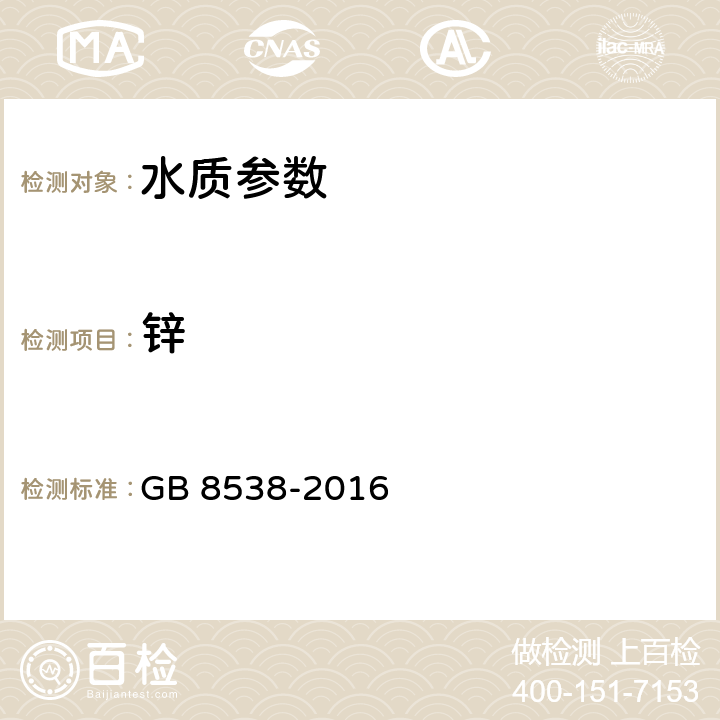 鋅 飲用天然礦泉水檢驗方法 GB 8538-2016 18.1火焰原子吸收分光光譜法