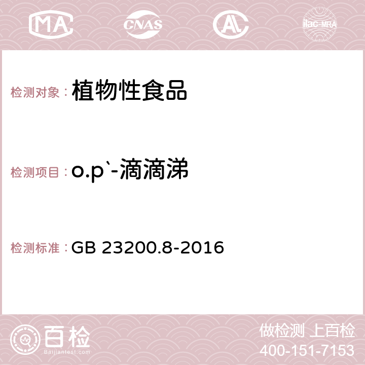 o.p`-滴滴涕 食品安全国家标准 水果和蔬菜中500种农药及相关化学品残留量的测定气相色谱-质谱法 GB 23200.8-2016