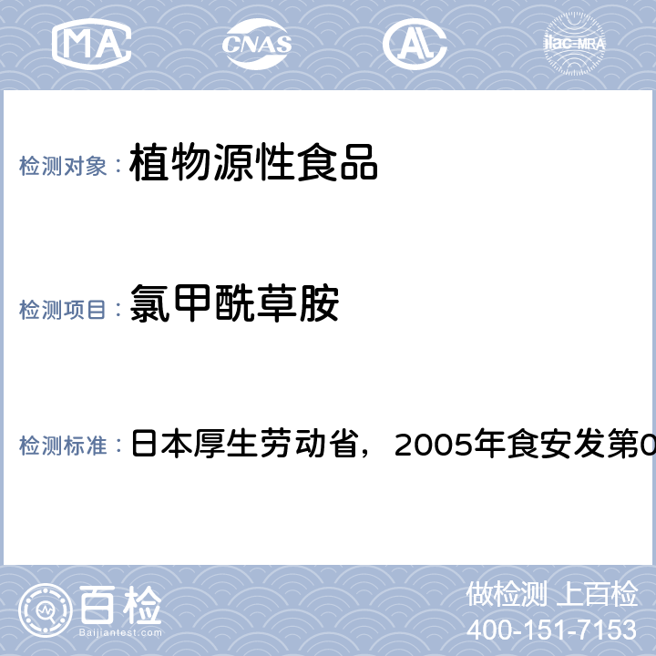 氯甲酰草胺 食品中残留农药、饲料添加剂及兽药检测方法 日本厚生劳动省，2005年食安发第0124001号公告