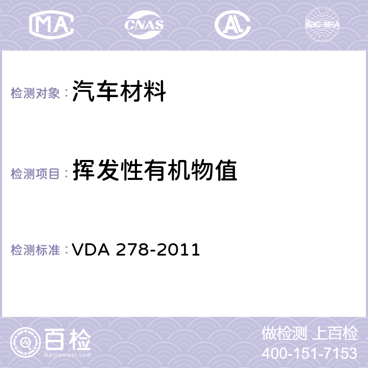 挥发性有机物值 汽车内非金属材料有机挥发物的热脱附分析 VDA 278-2011