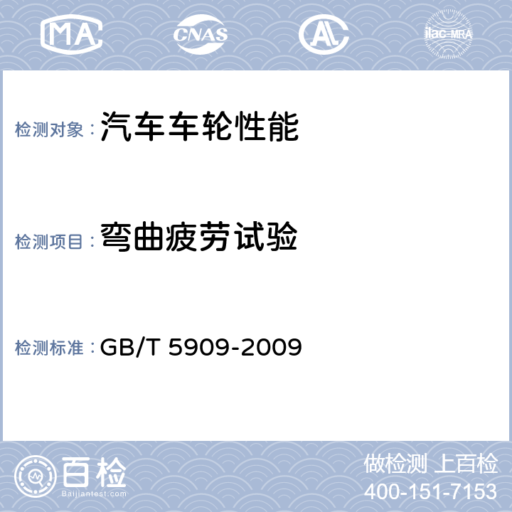 弯曲疲劳试验 《商用车辆车轮性能要求和试验方法》 GB/T 5909-2009