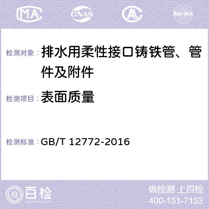 表面质量 《排水用柔性接口铸铁管、管件及附件》 GB/T 12772-2016 （7.4）