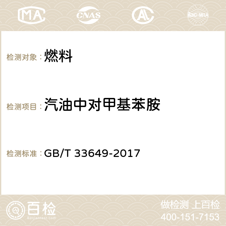 汽油中对甲基苯胺 车用汽油中含氧化合物和苯胺类化合物的测定 气相色谱法 GB/T 33649-2017