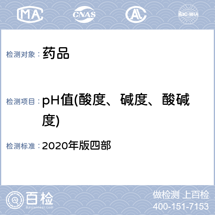 pH值(酸度、碱度、酸碱度) 中国药典 2020年版四部 通则（0631)