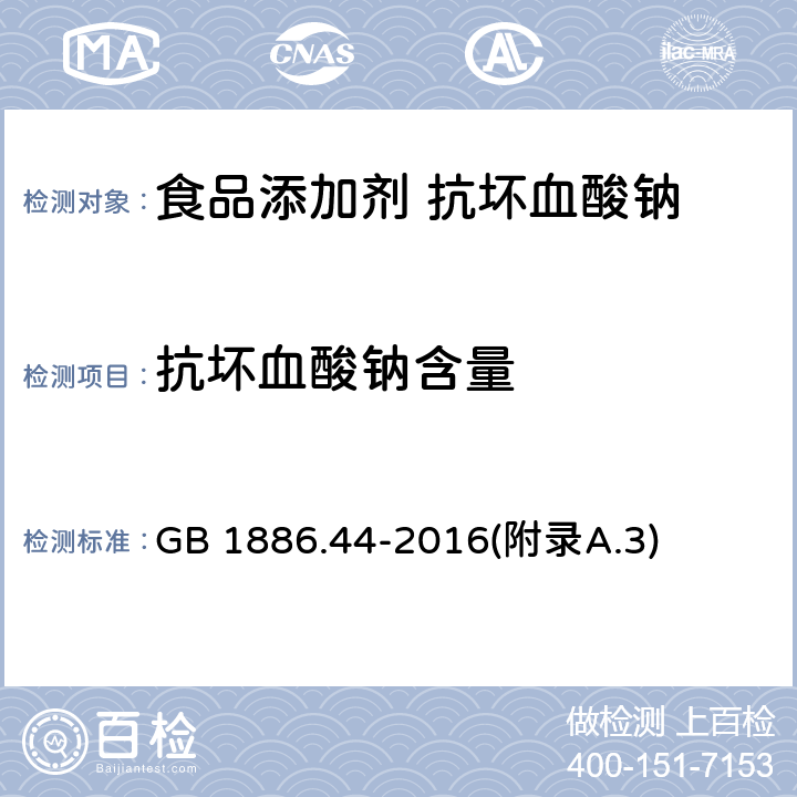 抗坏血酸钠含量 食品安全国家标准 食品添加剂 抗坏血酸钠 GB 1886.44-2016(附录A.3)