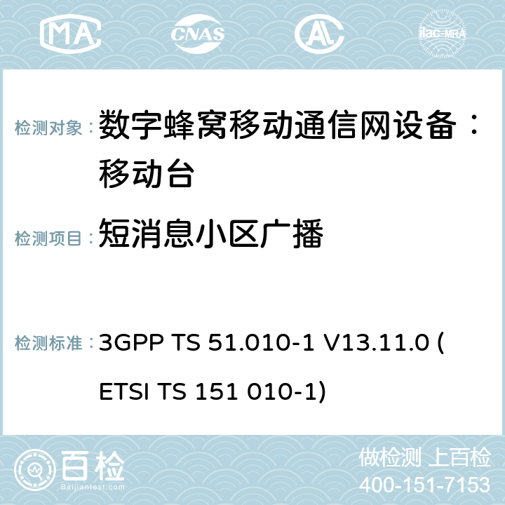 短消息小区广播 数字蜂窝通信系统 移动台一致性规范（第一部分）：一致性测试规范 3GPP TS 51.010-1 V13.11.0 (ETSI TS 151 010-1)