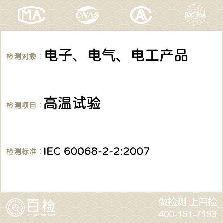 高温试验 环境试验 第2-2部分：试验方法 试验B：高温 IEC 60068-2-2:2007