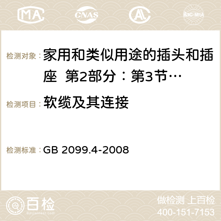 软缆及其连接 家用和类似用途的插头和插座 第2部分：第3节:固定式无联锁开关插座的特殊要求 GB 2099.4-2008 23