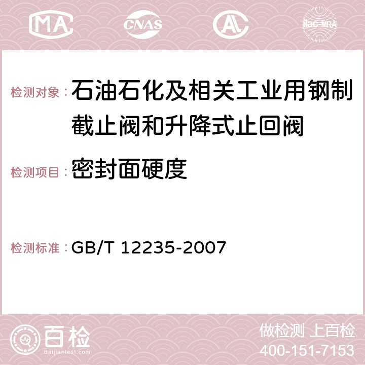 密封面硬度 石油、石化及相关工业用钢制截止阀和升降式止回阀 GB/T 12235-2007 6.2.4