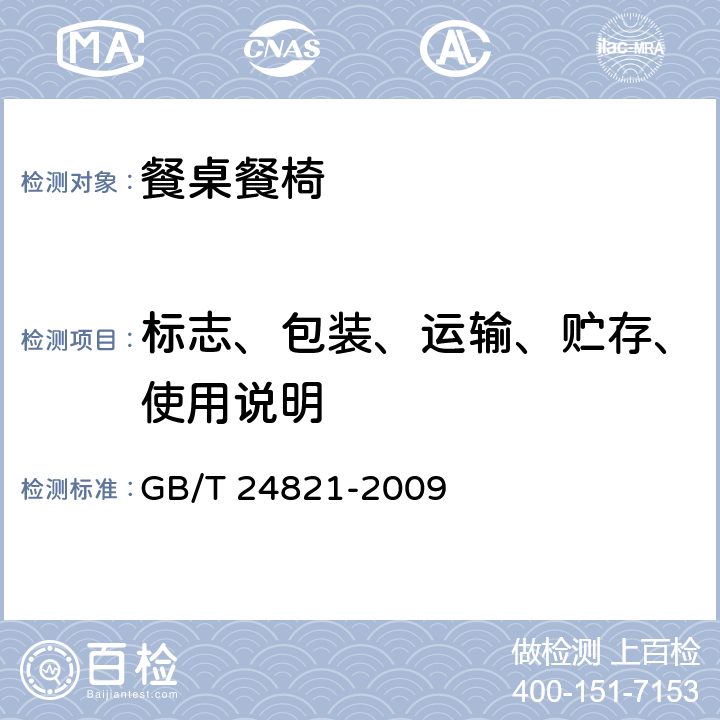 标志、包装、运输、贮存、使用说明 GB/T 24821-2009 餐桌餐椅