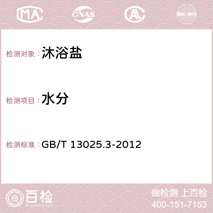 水分 制盐工业通用试验方法 水分的测定 GB/T 13025.3-2012 QB/T 2744.2-2005 3.2/5.3