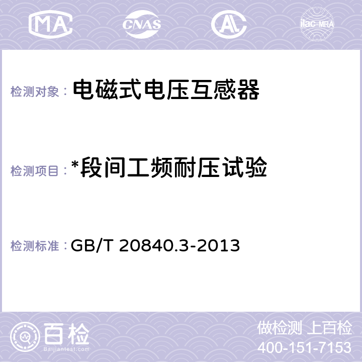 *段间工频耐压试验 互感器 第3部分：电磁式电压互感器的补充技术要求 GB/T 20840.3-2013 7.3.5