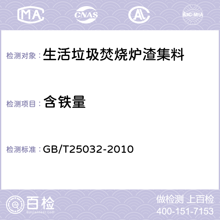 含铁量 《生活垃圾焚烧炉渣集料 》 GB/T25032-2010 （附录B）