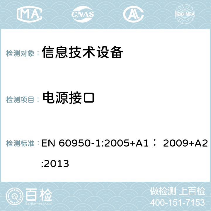 电源接口 EN 60950-1:2005 信息技术设备 安全 第1部分：通用要求 +A1： 2009+A2:2013 1.6