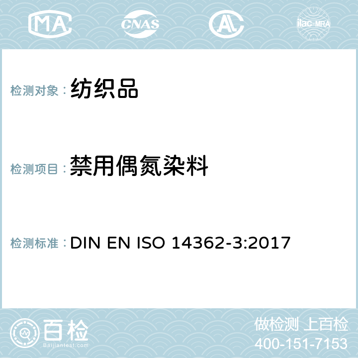 禁用偶氮染料 纺织品-源于偶氮染料的相关芳香胺的测定方法-第3部分:测定某些释放4-氨基偶氮苯的偶氮染料 DIN EN ISO 14362-3:2017