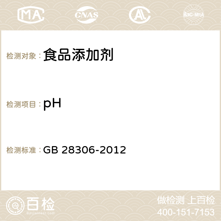 pH 食品安全国家标准 食品添加剂 L-精氨酸 GB 28306-2012 附录A.6