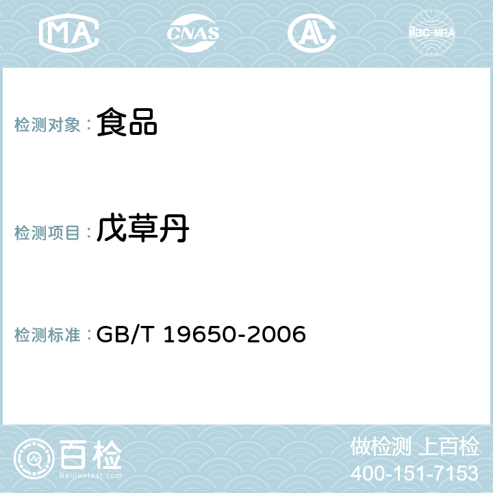 戊草丹 动物肌肉中478种农药及相关化学品残留量的测定 气相色谱－质谱法 GB/T 19650-2006