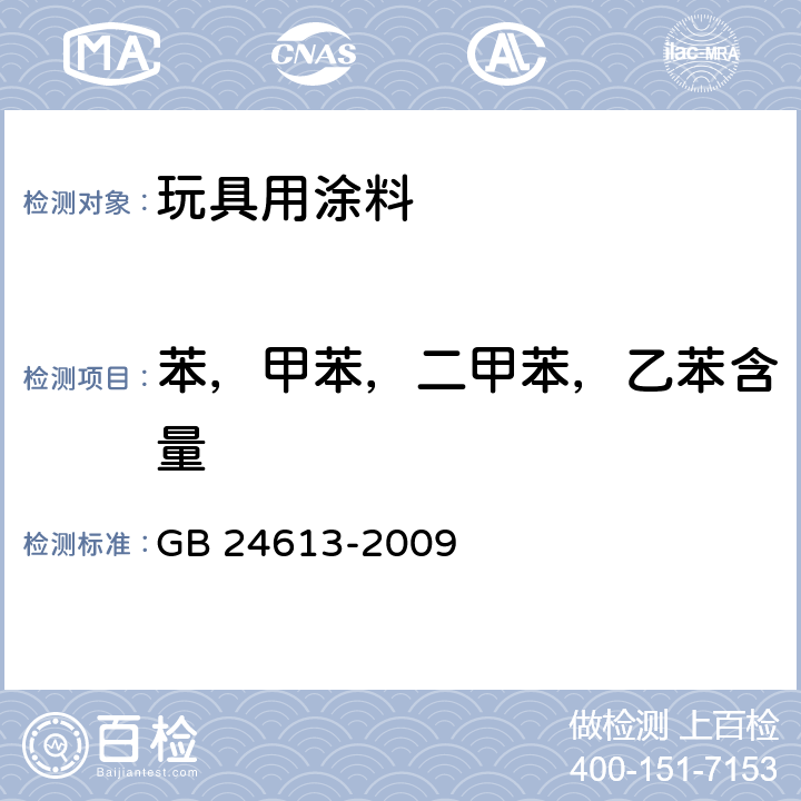 苯，甲苯，二甲苯，乙苯含量 玩具用涂料中有害物质限量 GB 24613-2009 附录E