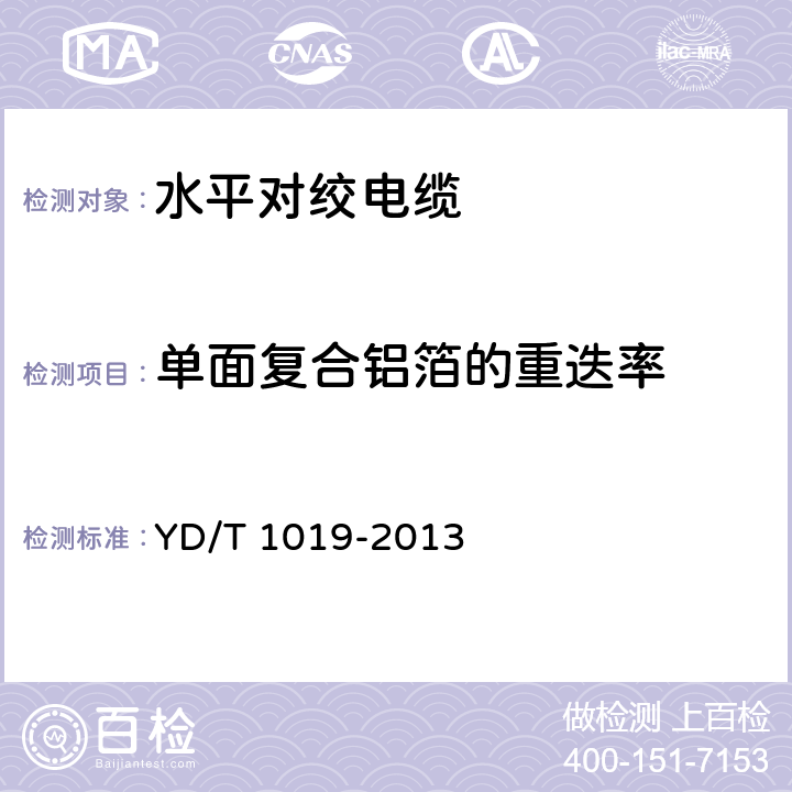 单面复合铝箔的重迭率 YD/T 1019-2013 数字通信用聚烯烃绝缘水平对绞电缆