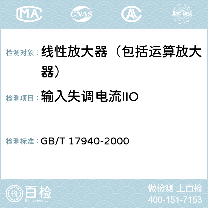 输入失调电流IIO 半导体集成电路 第3部分 模拟集成电路 GB/T 17940-2000 第IV篇第2节6