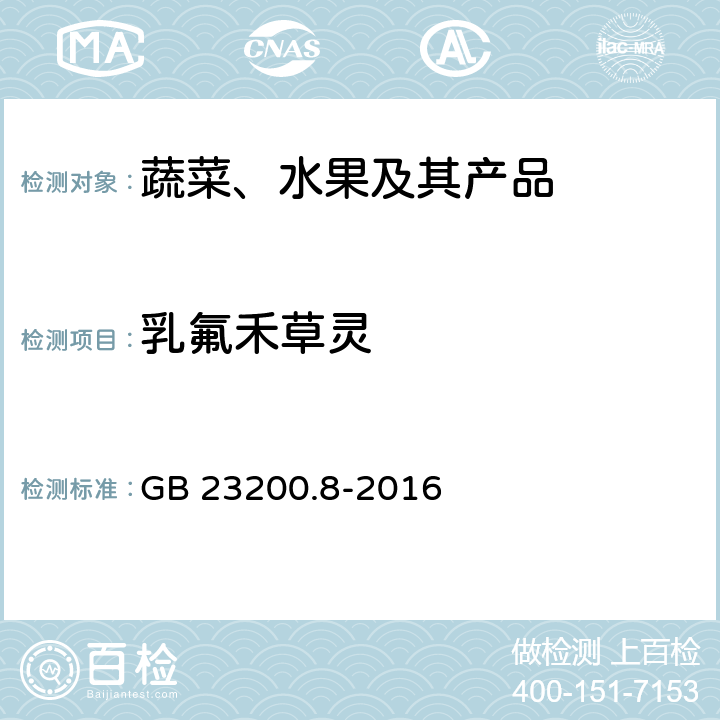 乳氟禾草灵 水果和蔬菜中500种农药及相关化学品残留量的测定 气相色谱-质谱法 GB 23200.8-2016