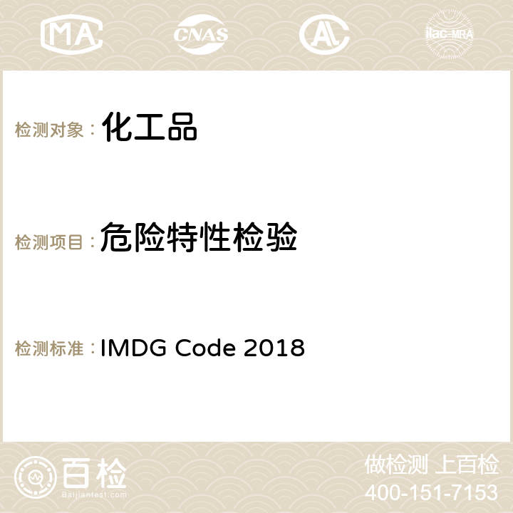 危险特性检验 《国际海运危险货物规则》(IMDG 2018版) IMDG Code 2018