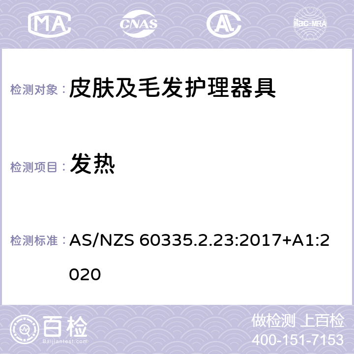 发热 家用和类似用途电器的安全 第2-23部分: 皮肤或毛发护理器具的特殊要求 AS/NZS 60335.2.23:2017+A1:2020 11