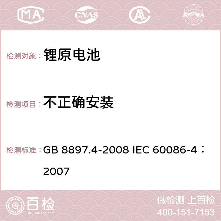 不正确安装 原电池 第4部分：锂电池的安全要求 GB 8897.4-2008 IEC 60086-4：2007 6.5.8