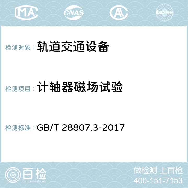 计轴器磁场试验 GB/T 28807.3-2017 轨道交通 机车车辆和列车检测系统的兼容性 第3部分：与计轴器的兼容性