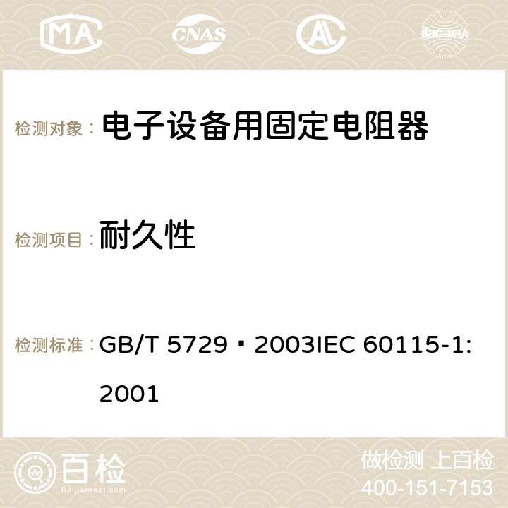 耐久性 电子设备用固定电阻器 第1部分: 总规范 GB/T 5729–2003
IEC 60115-1:2001 4.25