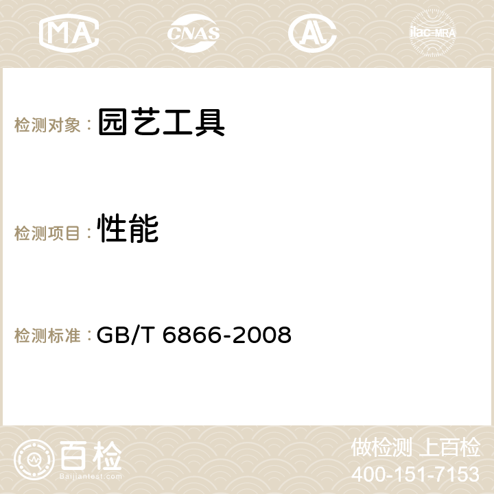 性能 园艺工具通用技术条件 GB/T 6866-2008 4.4