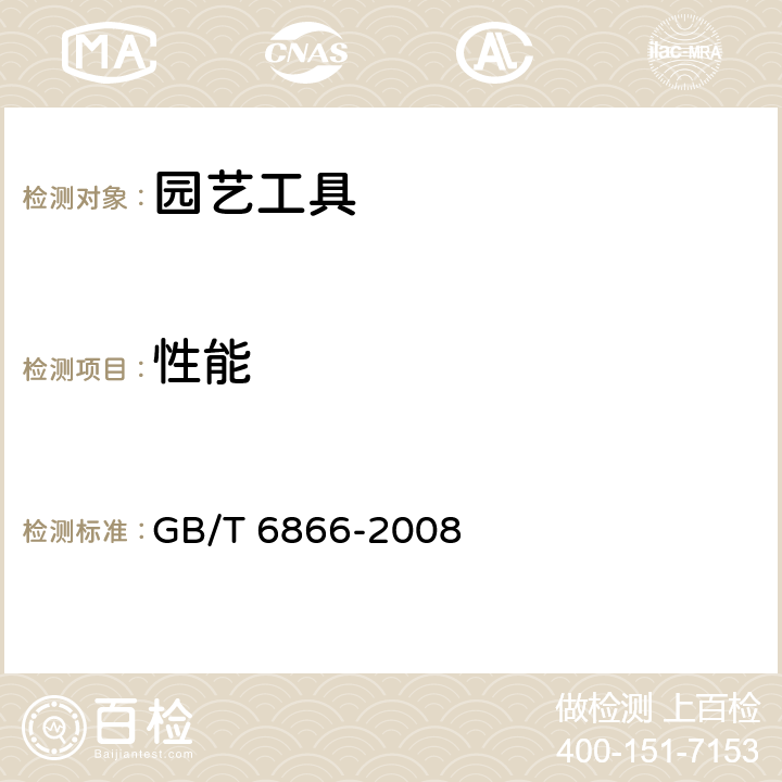 性能 GB/T 6866-2008 园艺工具通用技术条件