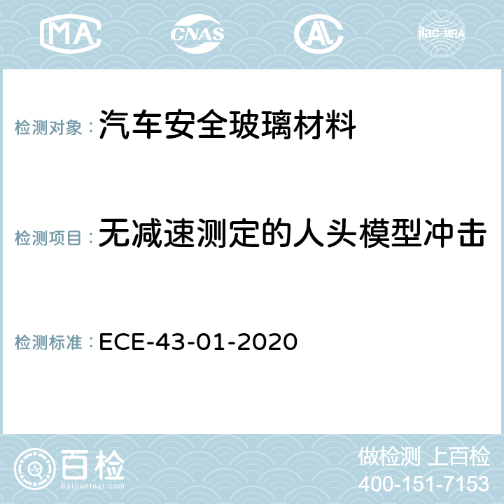 无减速测定的人头模型冲击 关于批准安全玻璃材料及其安装的统一规定 ECE-43-01-2020 附录3条款 3.1