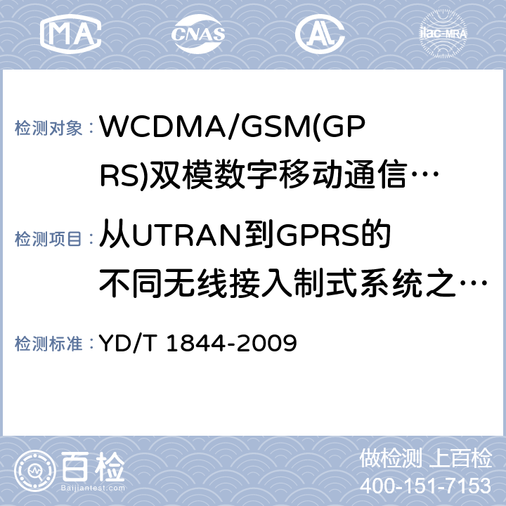 从UTRAN到GPRS的不同无线接入制式系统之间的小区改变命令，物理信道失败和返回失败（终端处于CELL_DCH状态） WCDMA/GSM(GPRS)双模数字移动通信终端技术要求和测试方法（第三阶段） YD/T 1844-2009 8.25.2