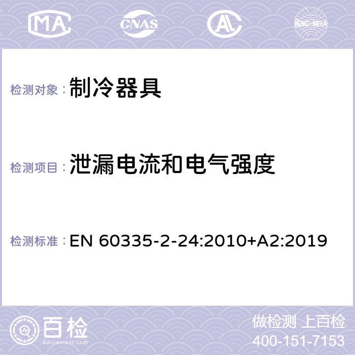 泄漏电流和电气强度 家用和类似用途电器的安全.第2-24部分:电冰箱和食物冷冻设备以及制冰机的特殊要求 EN 60335-2-24:2010+A2:2019 16