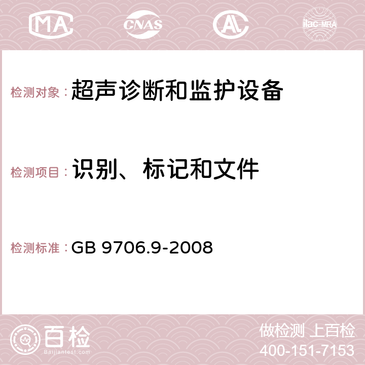 识别、标记和文件 医用电气设备 第2-37部分：超声诊断和监护设备安全专用要求 GB 9706.9-2008 6