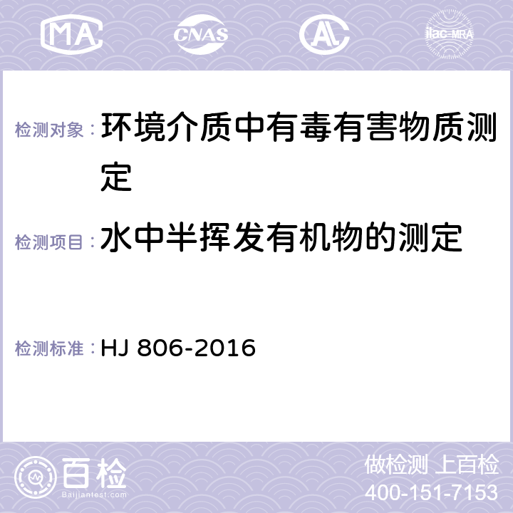 水中半挥发有机物的测定 水质 丙烯腈和丙烯醛的测定 吹扫捕集气相色谱法 HJ 806-2016