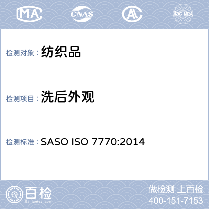 洗后外观 纺织品 评定织物经洗涤后接缝外观平整度的试验方法 SASO ISO 7770:2014
