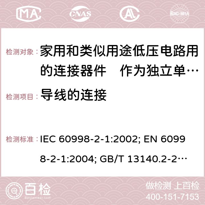 导线的连接 家用和类似用途低压电路用的连接器件　第2部分：作为独立单元的带螺纹型夹紧件的连接器件的特殊要求 IEC 60998-2-1:2002; EN 60998-2-1:2004; GB/T 13140.2-2008; AS/NZS IEC 60998.2.1:2012 10.101 to 10.103