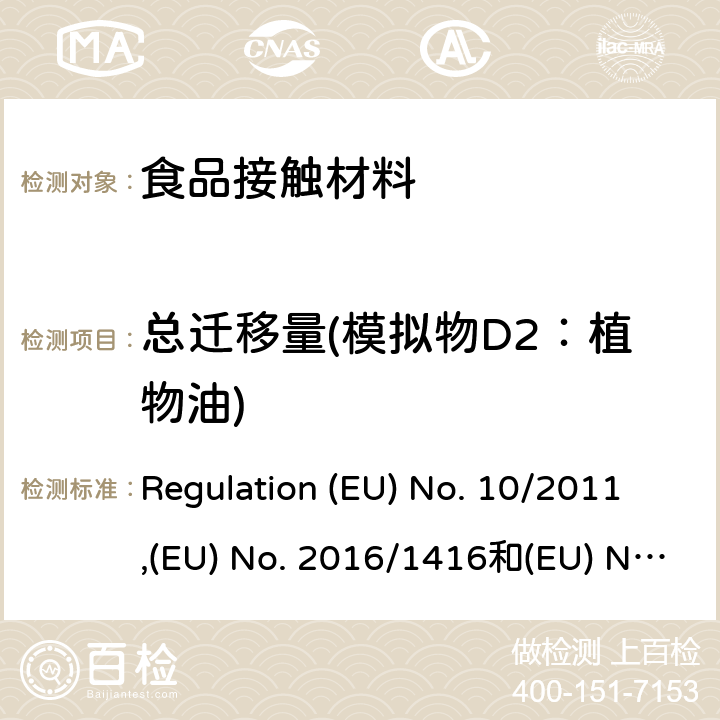 总迁移量(模拟物D2：植物油) EU NO. 10/2011 食品接触塑料及容器(适用于欧盟法规 Regulation (EU) No. 10/2011,(EU) No. 2016/1416和(EU) No. 2017/752 Regulation (EU) No. 10/2011,(EU) No. 2016/1416和(EU) No. 2017/752