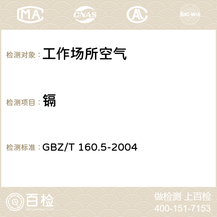 镉 工作场所空气中镉及其化合物的测定方法 GBZ/T 160.5-2004