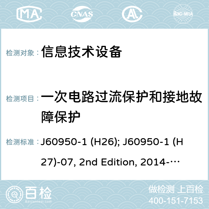 一次电路过流保护和接地故障保护 信息技术设备安全第1部分：通用要求 J60950-1 (H26); J60950-1 (H27)-07, 2nd Edition, 2014-10; J60950-1 (H29) 2.7