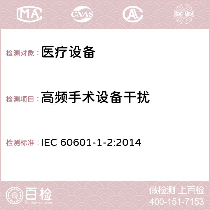 高频手术设备干扰 医用电气设备 第1-2部分：安全通用要求 并列标准：电磁兼容 要求和试验 IEC 60601-1-2:2014 5.2.2.6