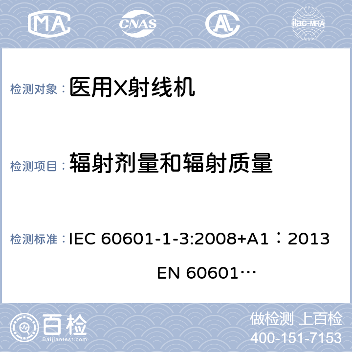 辐射剂量和辐射质量 医用电气设备第1部分：安全通用要求 三、并列标准 诊断X射线设备辐射防护通用要求 IEC 60601-1-3:2008+A1：2013 EN 60601-1-3:2008+A1：2013+AC:2014+A11：2016 6.3