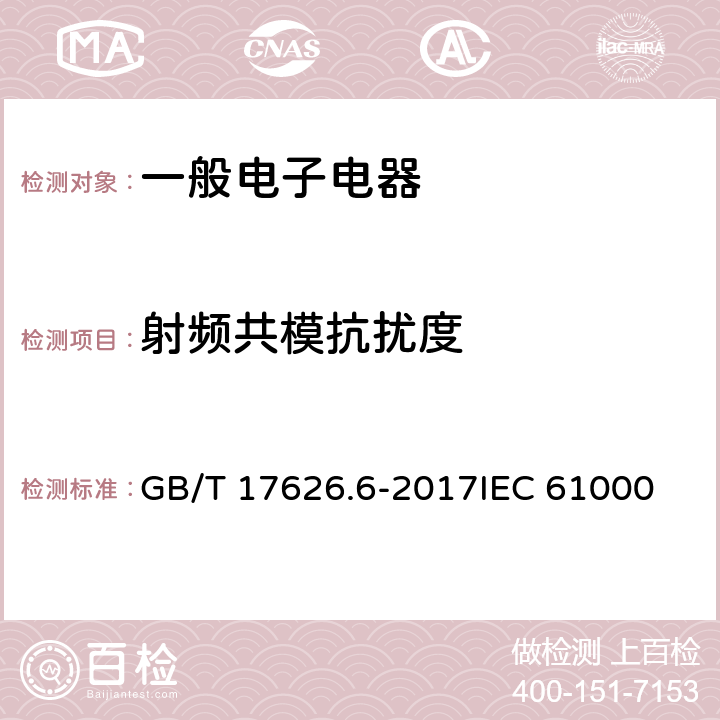 射频共模抗扰度 GB/T 17626.6-2017 电磁兼容 试验和测量技术 射频场感应的传导骚扰抗扰度