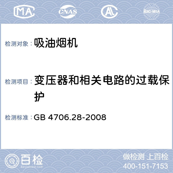 变压器和相关电路的过载保护 家用和类似用途电器的安全 吸油烟机的特殊要求 GB 4706.28-2008