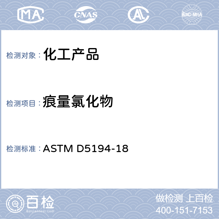 痕量氯化物 液态芳烃中痕量氯化物的标准试验方法 ASTM D5194-18